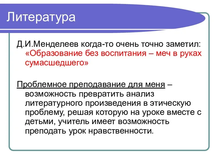 Литература Д.И.Менделеев когда-то очень точно заметил: «Образование без воспитания –