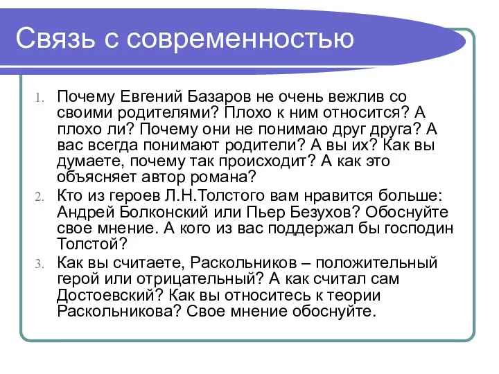 Связь с современностью Почему Евгений Базаров не очень вежлив со