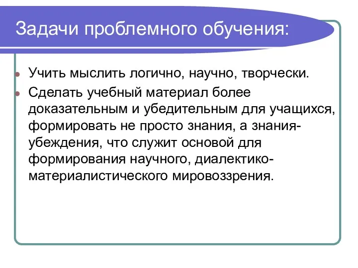 Задачи проблемного обучения: Учить мыслить логично, научно, творчески. Сделать учебный