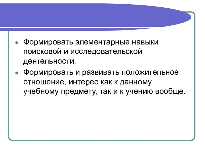 Формировать элементарные навыки поисковой и исследовательской деятельности. Формировать и развивать