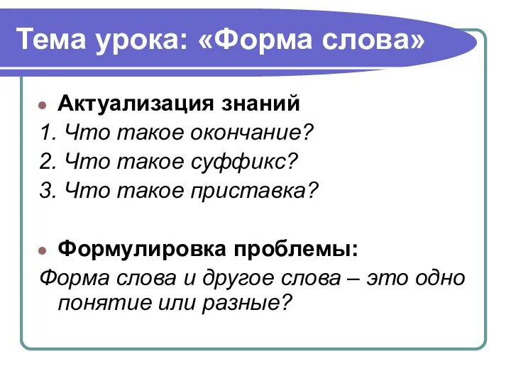 Тема урока: «Форма слова» Актуализация знаний 1. Что такое окончание?