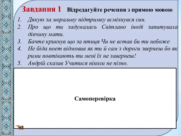 Завдання 1 Відредагуйте речення з прямою мовою Дякую за моральну підтримку всміхнувся син.