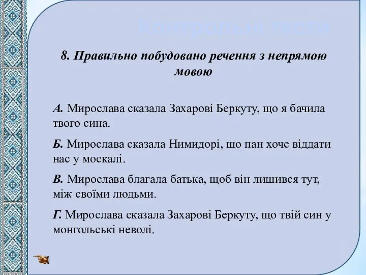 Контрольні тести 8. Правильно побудовано речення з непрямою мовою А. Мирослава сказала Захарові