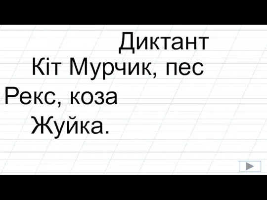 Диктант Кіт Мурчик, пес Рекс, коза Жуйка.