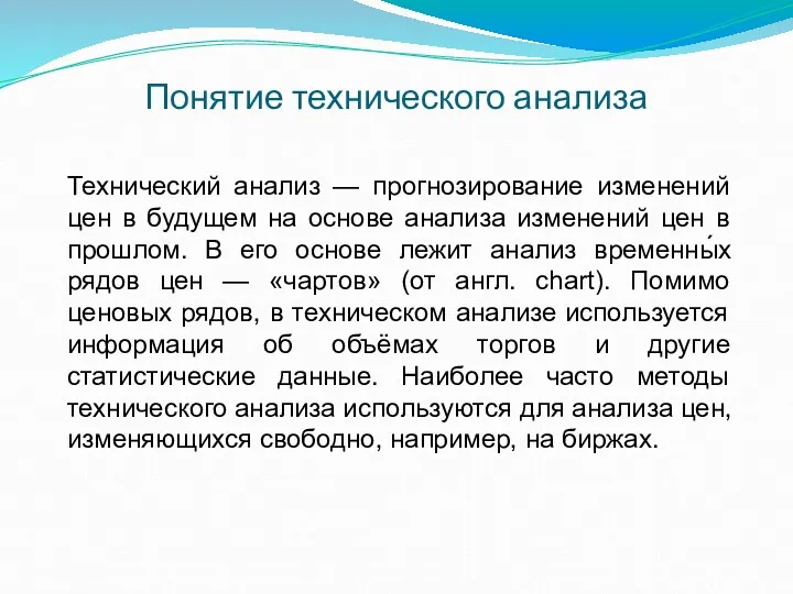 Понятие технического анализа Технический анализ — прогнозирование изменений цен в