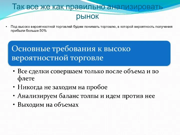 Так все же как правильно анализировать рынок Под высоко вероятностной