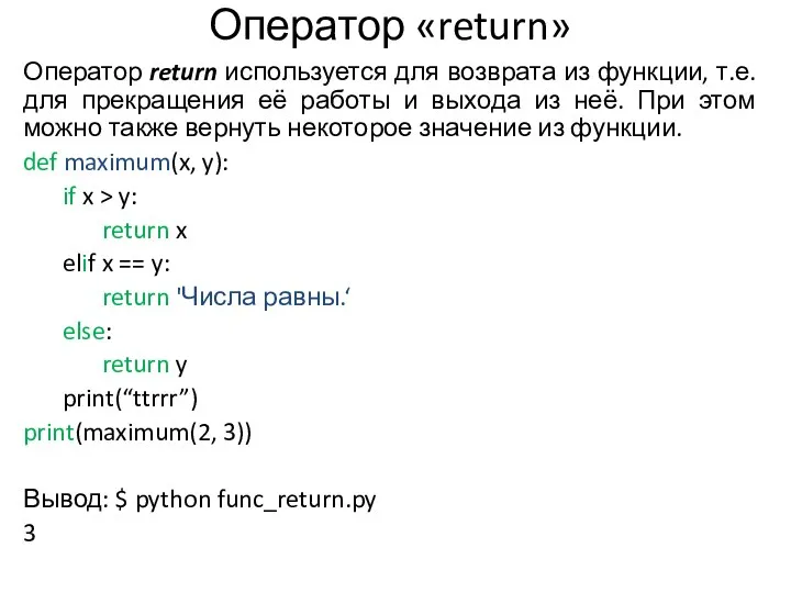 Оператор «return» Оператор return используется для возврата из функции, т.е. для прекращения её