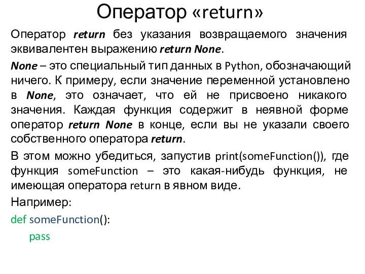 Оператор «return» Оператор return без указания возвращаемого значения эквивалентен выражению return None. None