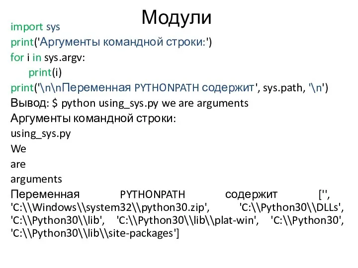 Модули import sys print('Аргументы командной строки:') for i in sys.argv: print(i) print('\n\nПеременная PYTHONPATH