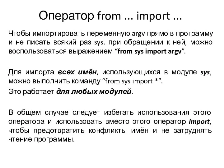 Оператор from ... import ... Чтобы импортировать переменную argv прямо в программу и
