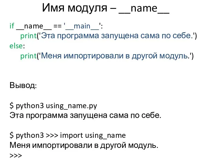 Имя модуля – __name__ if __name__ == '__main__': print('Эта программа запущена сама по