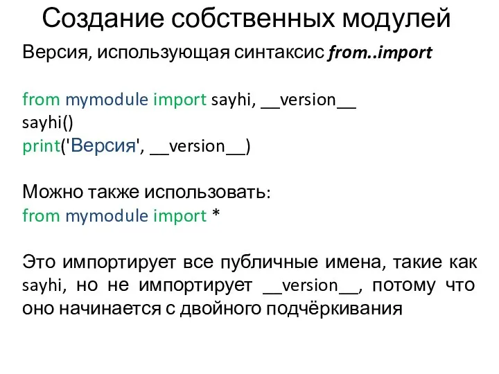 Создание собственных модулей Версия, использующая синтаксис from..import from mymodule import sayhi, __version__ sayhi()