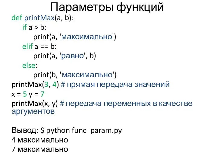 Параметры функций def printMax(a, b): if a > b: print(a, 'максимально') elif a