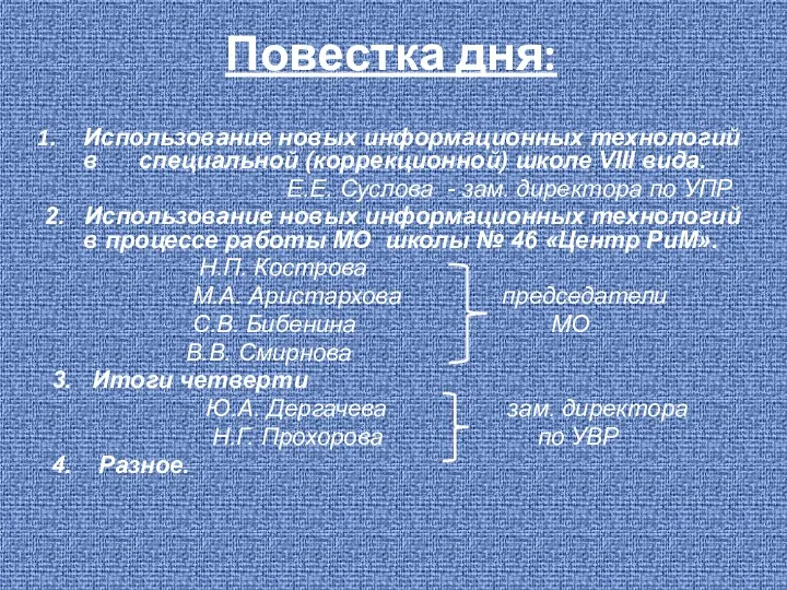 Повестка дня: Использование новых информационных технологий в специальной (коррекционной) школе