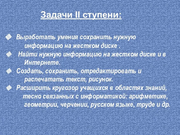 Задачи II ступени: Выработать умения сохранить нужную информацию на жестком