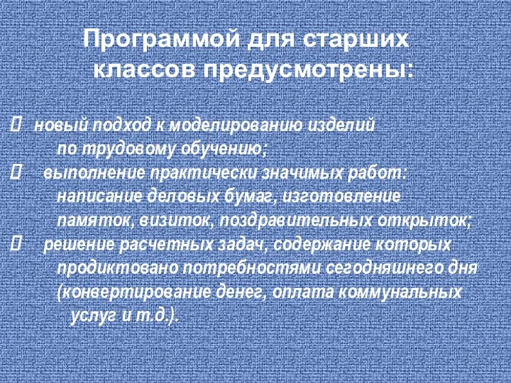 Программой для старших классов предусмотрены: новый подход к моделированию изделий