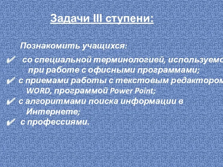 Задачи III ступени: Познакомить учащихся: со специальной терминологией, используемой при