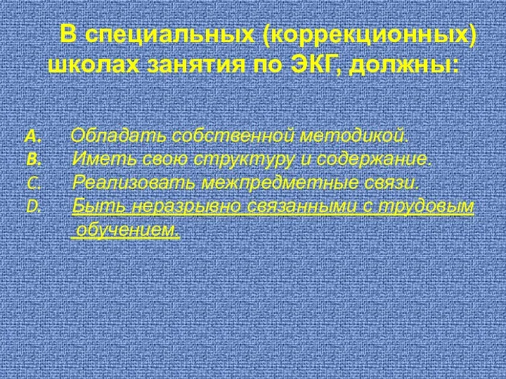 В специальных (коррекционных) школах занятия по ЭКГ, должны: Обладать собственной