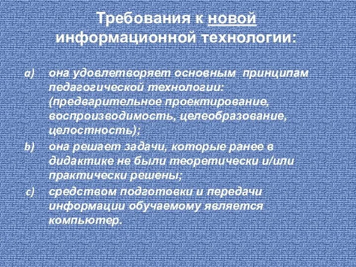 Требования к новой информационной технологии: она удовлетворяет основным принципам педагогической