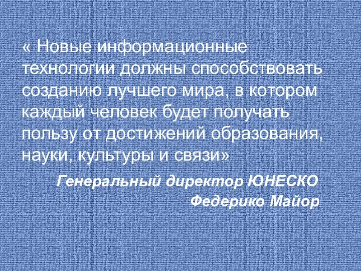 « Новые информационные технологии должны способствовать созданию лучшего мира, в