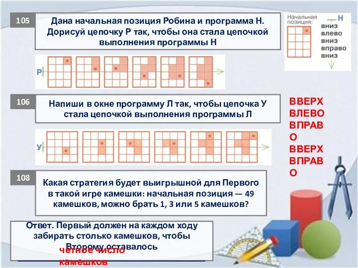 Дана начальная позиция Робина и программа Н. Дорисуй цепочку Р так, чтобы она