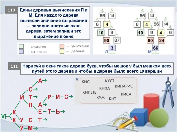 Даны деревья вычисления Л и М. Для каждого дерева вычисли