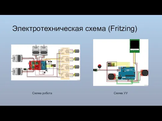 Электротехническая схема (Fritzing) Схема робота Схема УУ