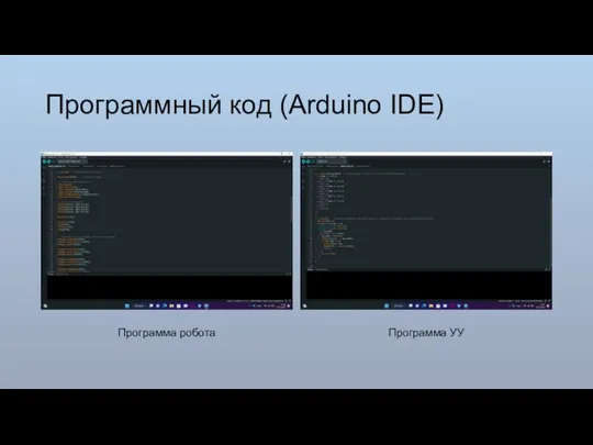 Программный код (Arduino IDE) Программа робота Программа УУ