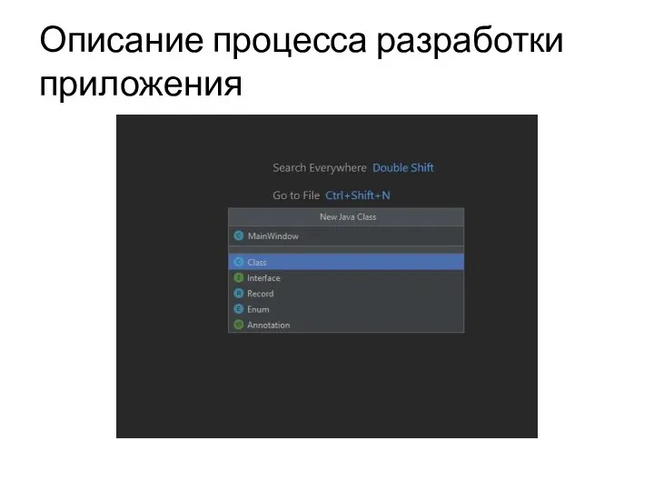 Описание процесса разработки приложения