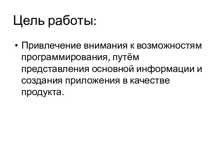 Цель работы: Привлечение внимания к возможностям программирования, путём представления основной