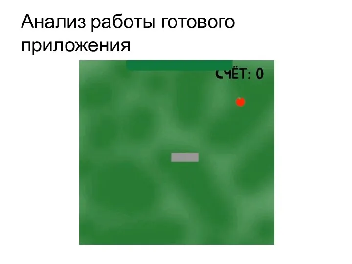 Анализ работы готового приложения