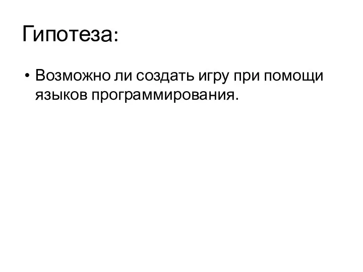 Гипотеза: Возможно ли создать игру при помощи языков программирования.