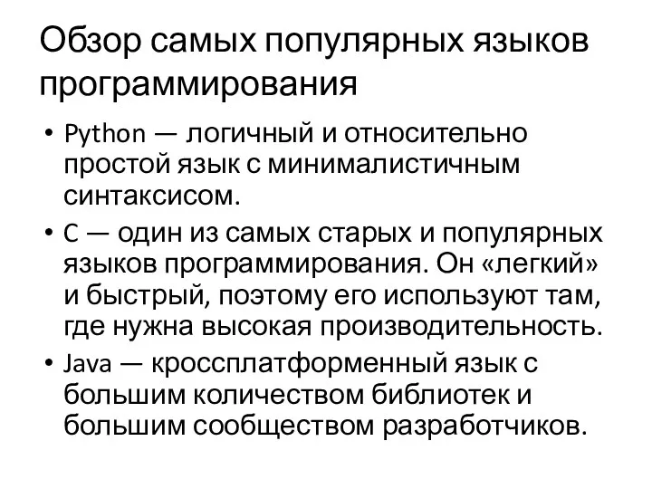 Обзор самых популярных языков программирования Python — логичный и относительно