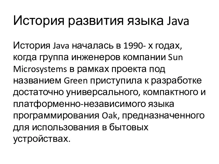 История развития языка Java История Java началась в 1990- х