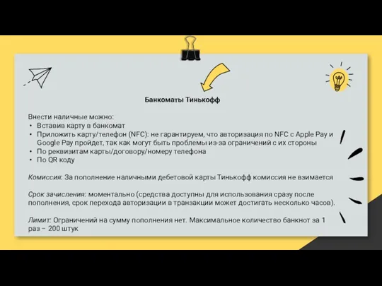 Банкоматы Тинькофф Внести наличные можно: Вставив карту в банкомат Приложить