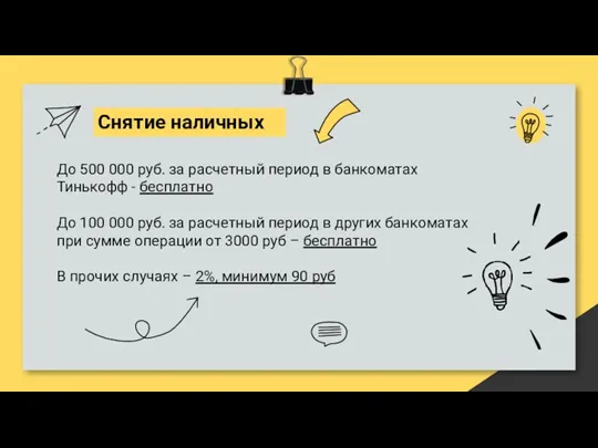 Снятие наличных До 500 000 руб. за расчетный период в