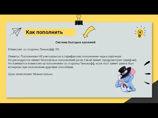 Как пополнить Система быстрых платежей Комиссия: со стороны Тинькофф: 0%.