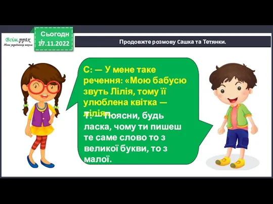 17.11.2022 Сьогодні Продовжте розмову Cашка та Тетянки. С: — У