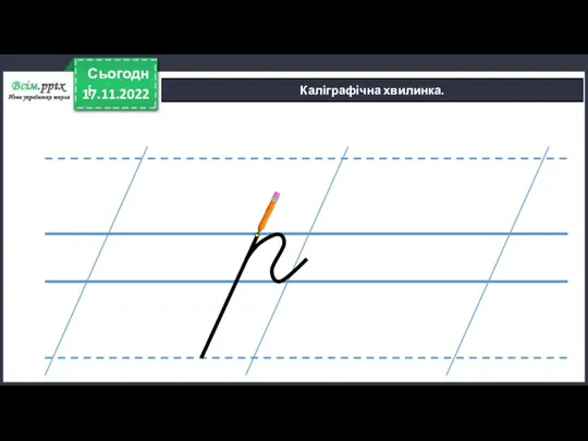 17.11.2022 Сьогодні Каліграфічна хвилинка.