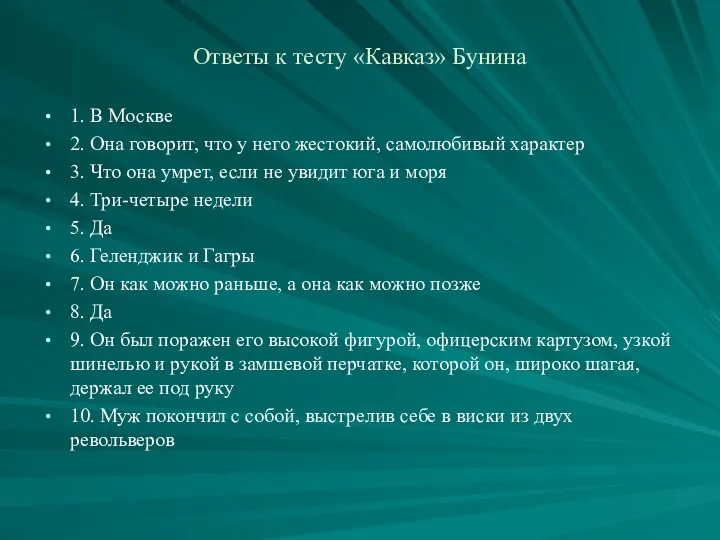 Ответы к тесту «Кавказ» Бунина 1. В Москве 2. Она