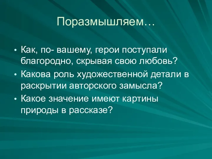 Поразмышляем… Как, по- вашему, герои поступали благородно, скрывая свою любовь?