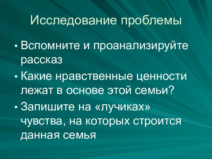 Исследование проблемы Вспомните и проанализируйте рассказ Какие нравственные ценности лежат