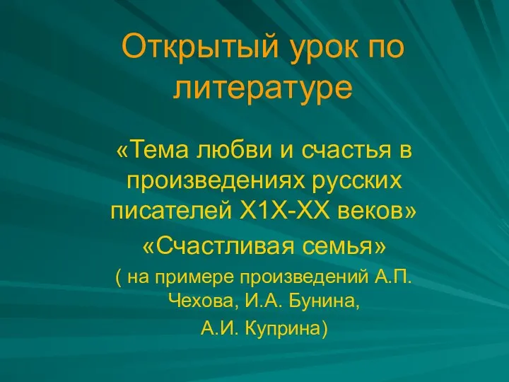 Открытый урок по литературе «Тема любви и счастья в произведениях