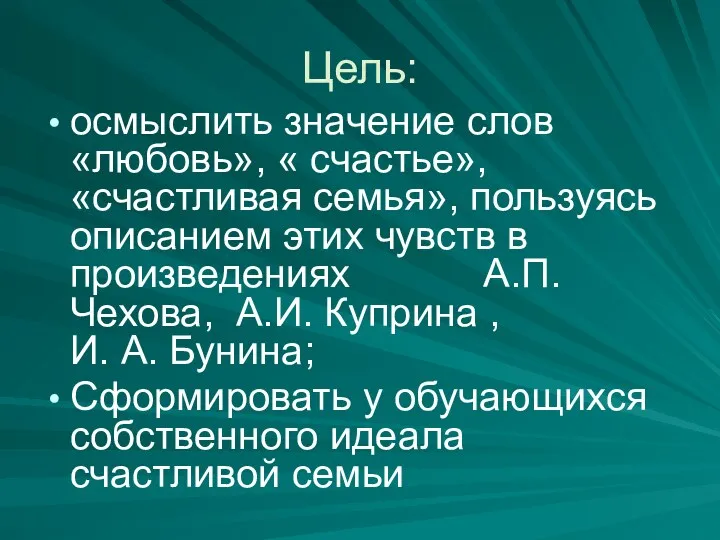 Цель: осмыслить значение слов «любовь», « счастье», «счастливая семья», пользуясь