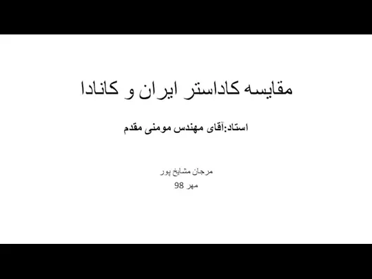 مقایسه کاداستر ایران و کانادا استاد:آقای مهندس مومنی مقدم مرجان مشایخ پور مهر 98