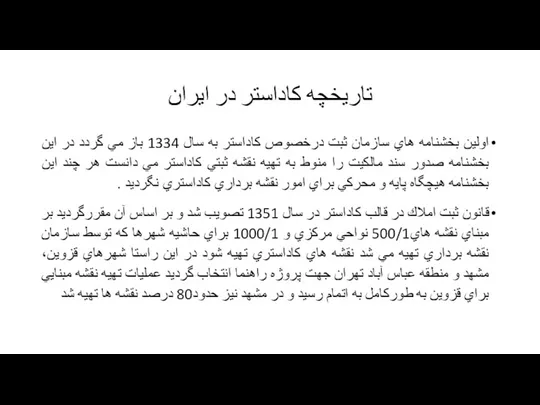 تاريخچه كاداستر در ايران اولين بخشنامه هاي سازمان ثبت درخصوص