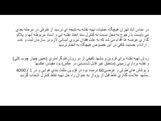 در عباس آباد تهران هيچگاه عمليات تهيه نقشه به نتيجه