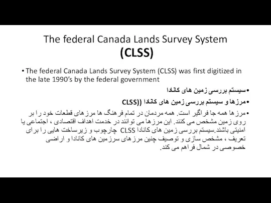 The federal Canada Lands Survey System (CLSS) The federal Canada