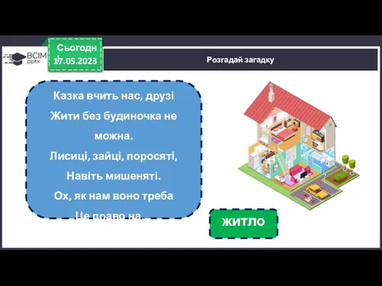 17.05.2023 Сьогодні Розгадай загадку Казка вчить нас, друзі Жити без