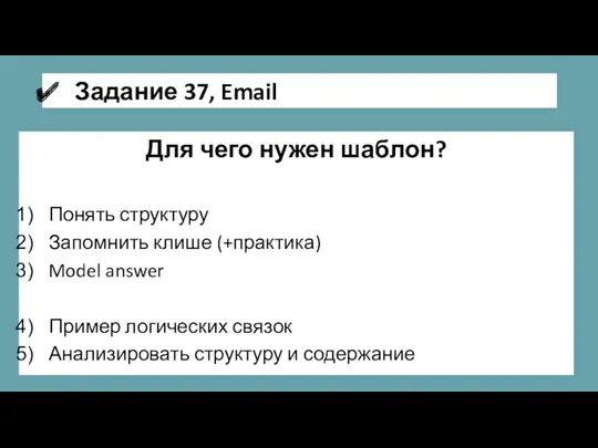 Для чего нужен шаблон? Понять структуру Запомнить клише (+практика) Model